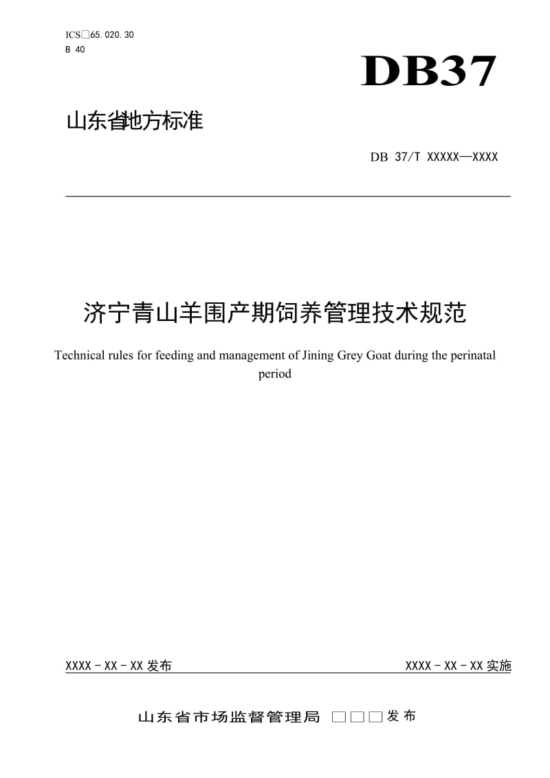 济宁青山羊围产期饲养管理技术规范_第1页