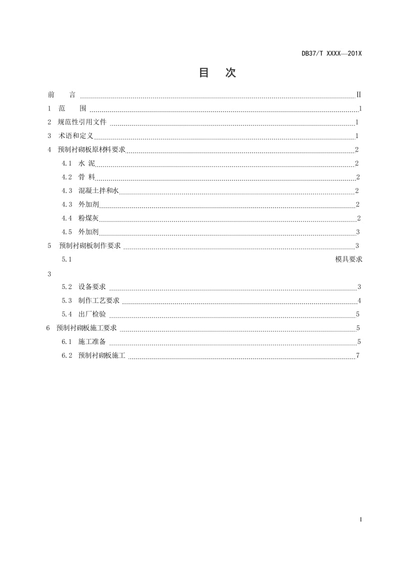 输水渠道预制衬砌板施工规程_第2页