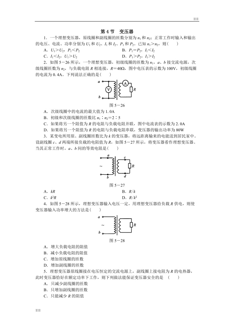 高中物理5.4《变压器》同步练习（新人教版选修3-2）_第1页