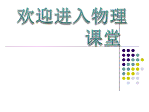 高中物理《傳感器的應(yīng)用》課件二（21張PPT）