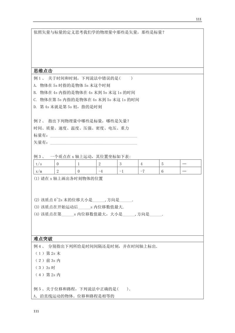 高三物理必修一第1章导学案 1.2《时间和位移》（人教版）_第3页