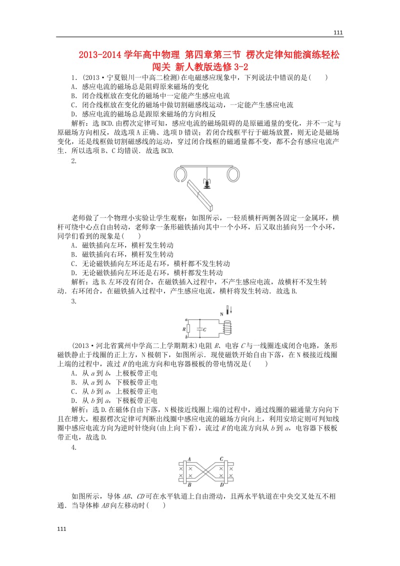 高中物理 第四章第三节 《楞次定律》知能演练轻松闯关 新人教版选修3-2_第1页