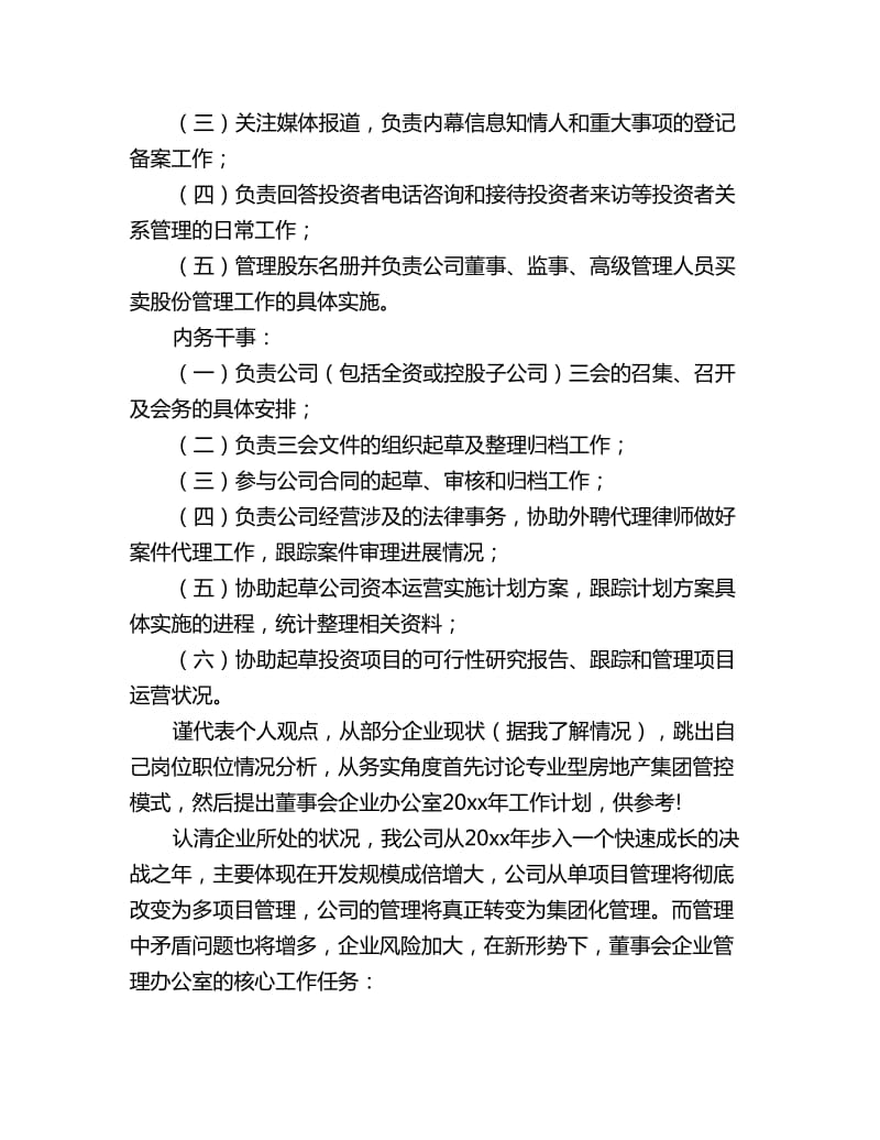 董事会办公室工作计划_第2页