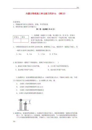 高三物理（人教版） 單元知識(shí)點(diǎn)練習(xí)同步8《彈力》