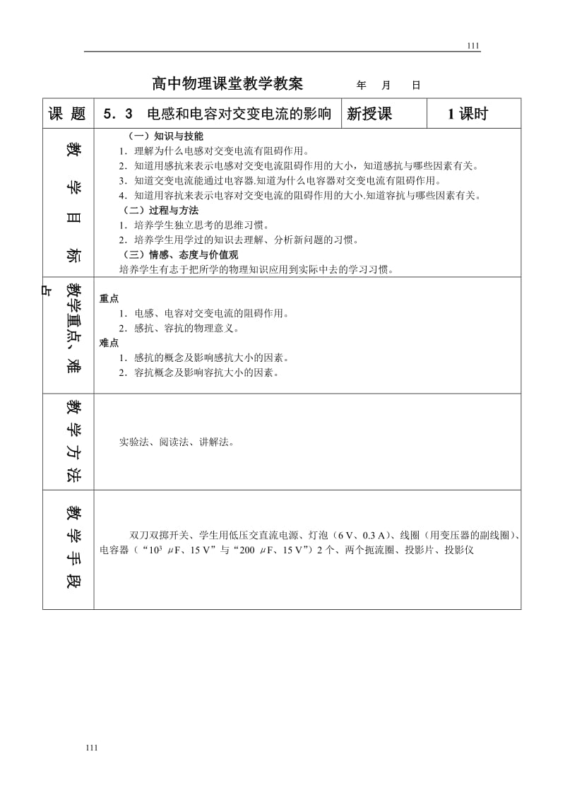 高中物理人教版选修3-3教案 电感和电容对交流的影响_第1页