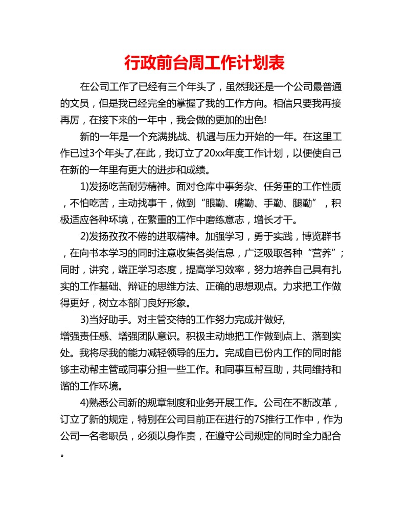 行政前台周工作计划表_第1页