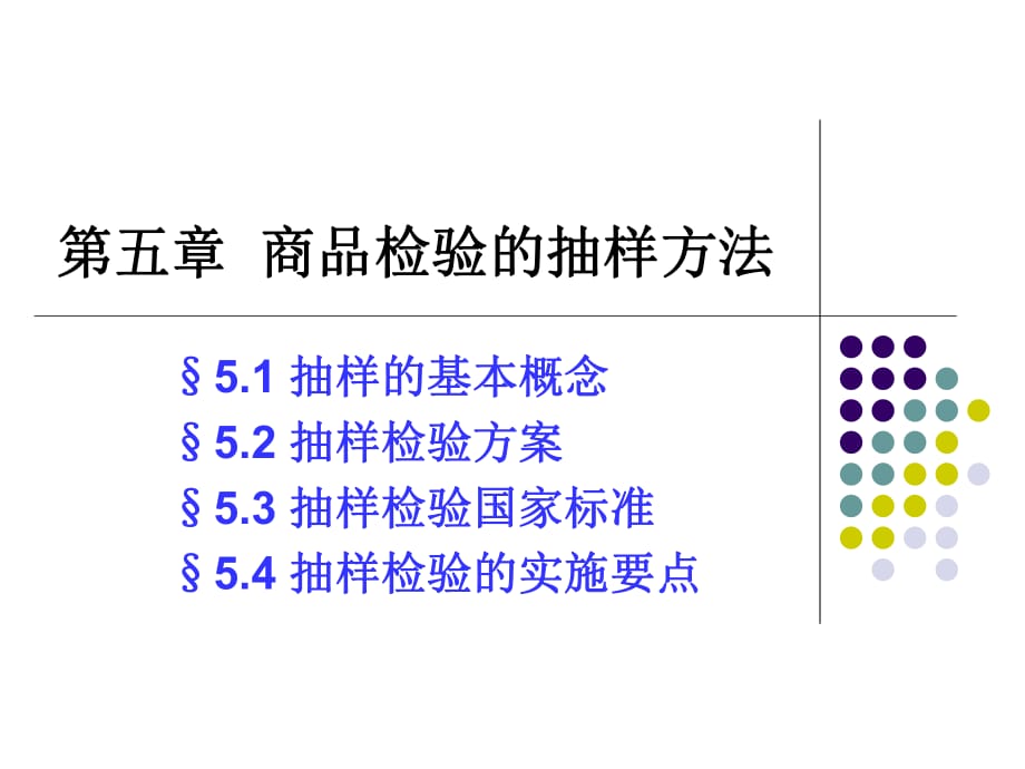 商品檢驗的抽樣方法_第1頁