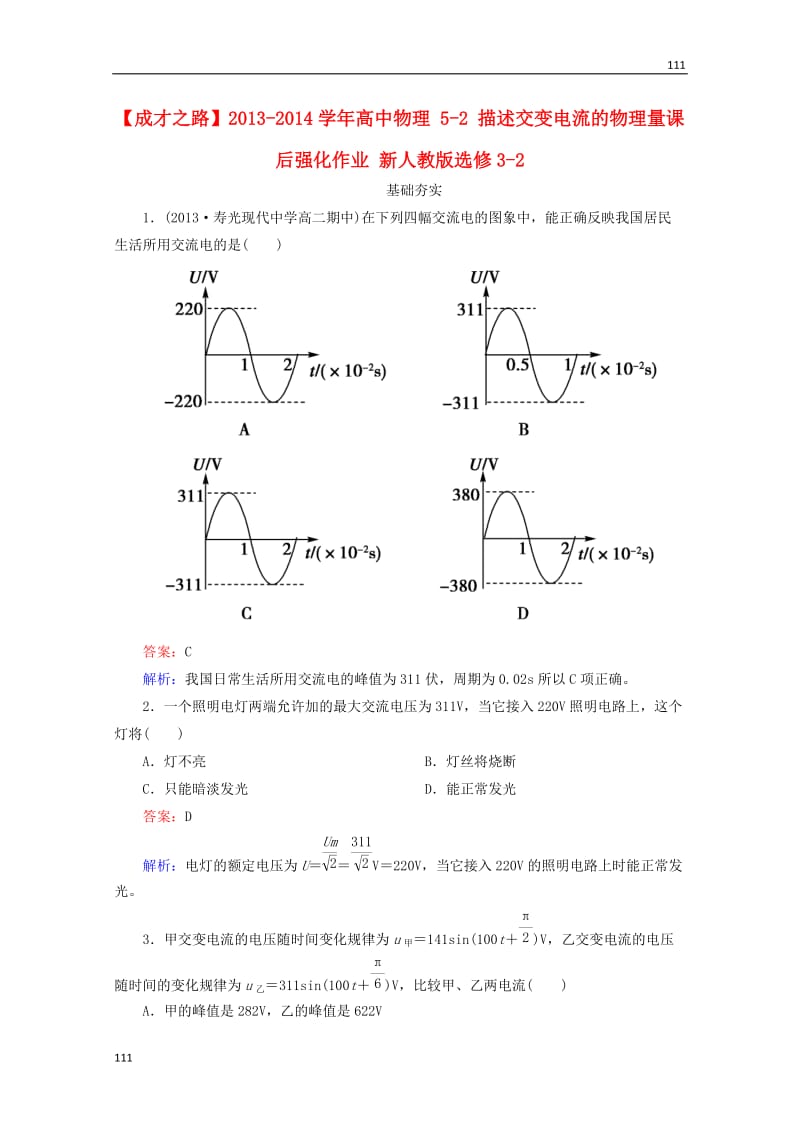 高二物理：5-2《描述交变电流的物理量》课后强化作业(新人教版)选修3-2_第1页