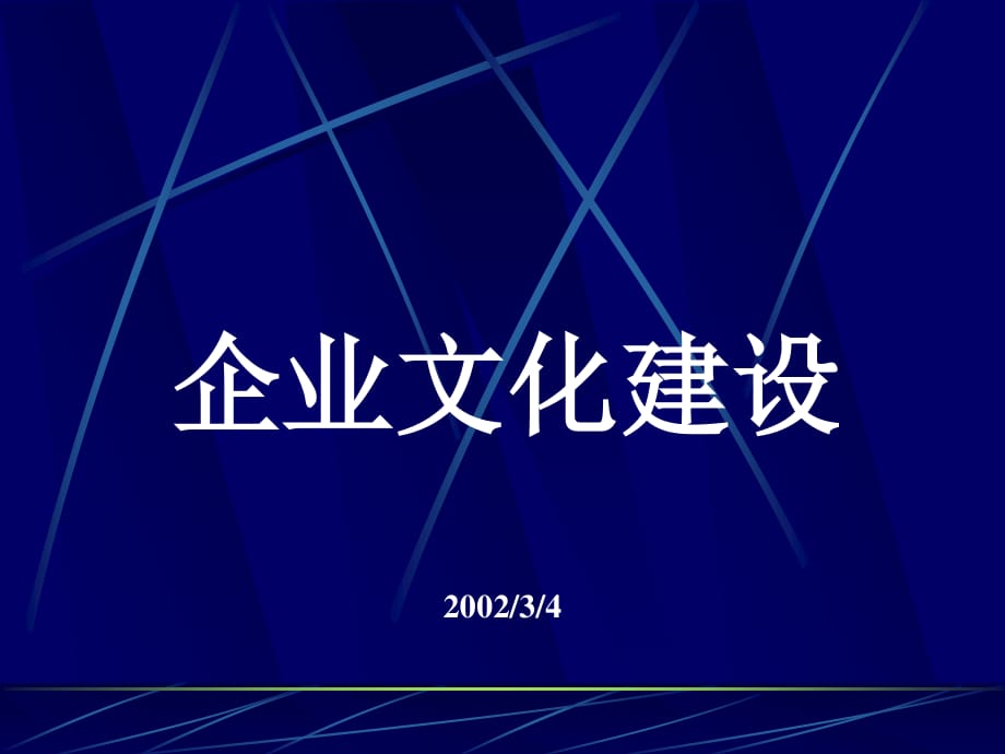 咨詢理論-企業(yè)文化建設(shè)_第1頁