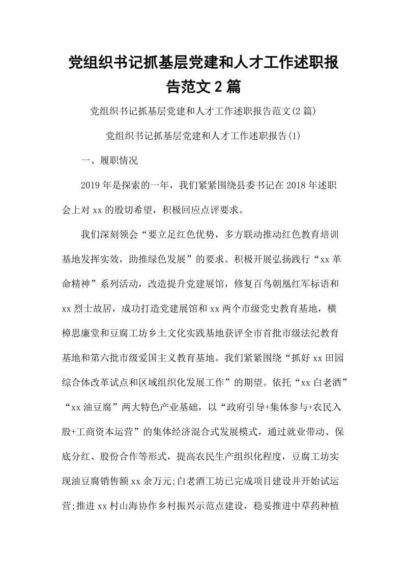 党组织书记抓基层党建和人才工作述职报告范文2篇_第1页