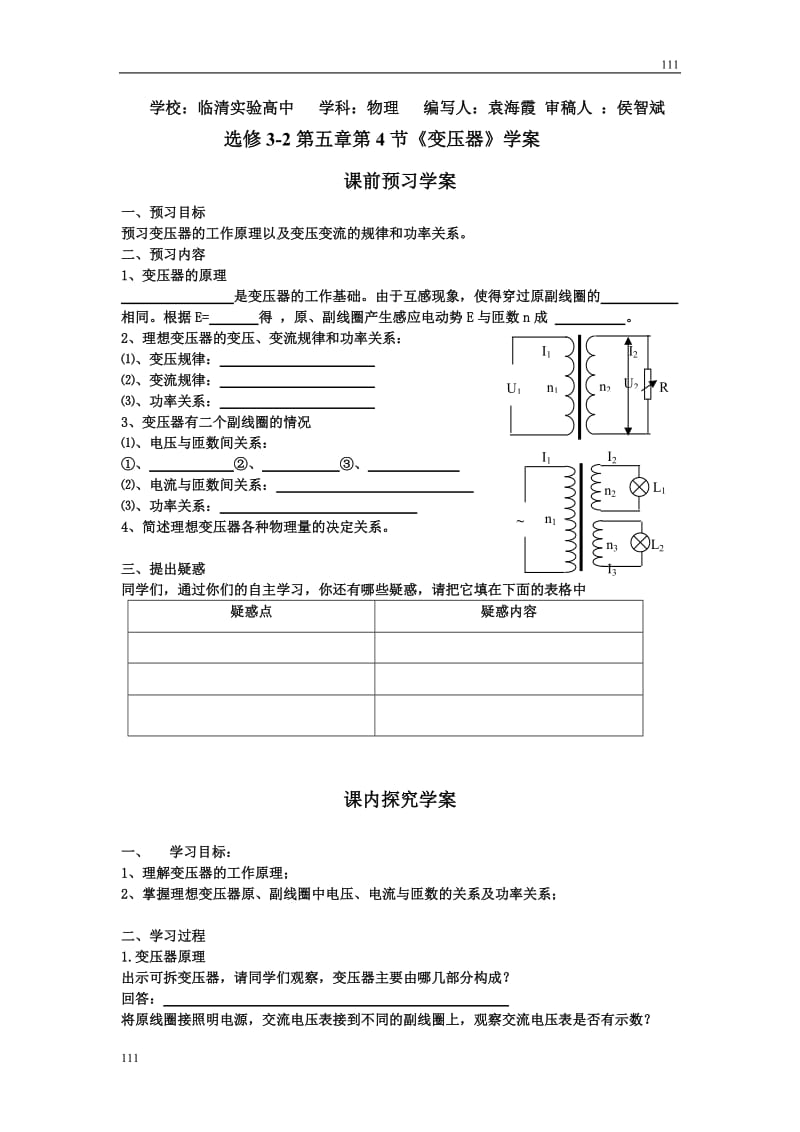高二物理选修3-2第五章第4节变压器学案_第1页