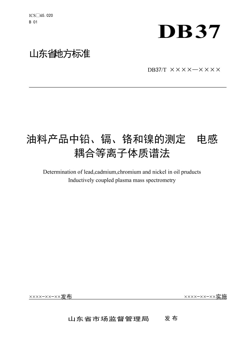 油料产品中铅、镉、铬和镍的测定　电感耦合等离子体质谱法-规范性审查稿_第1页