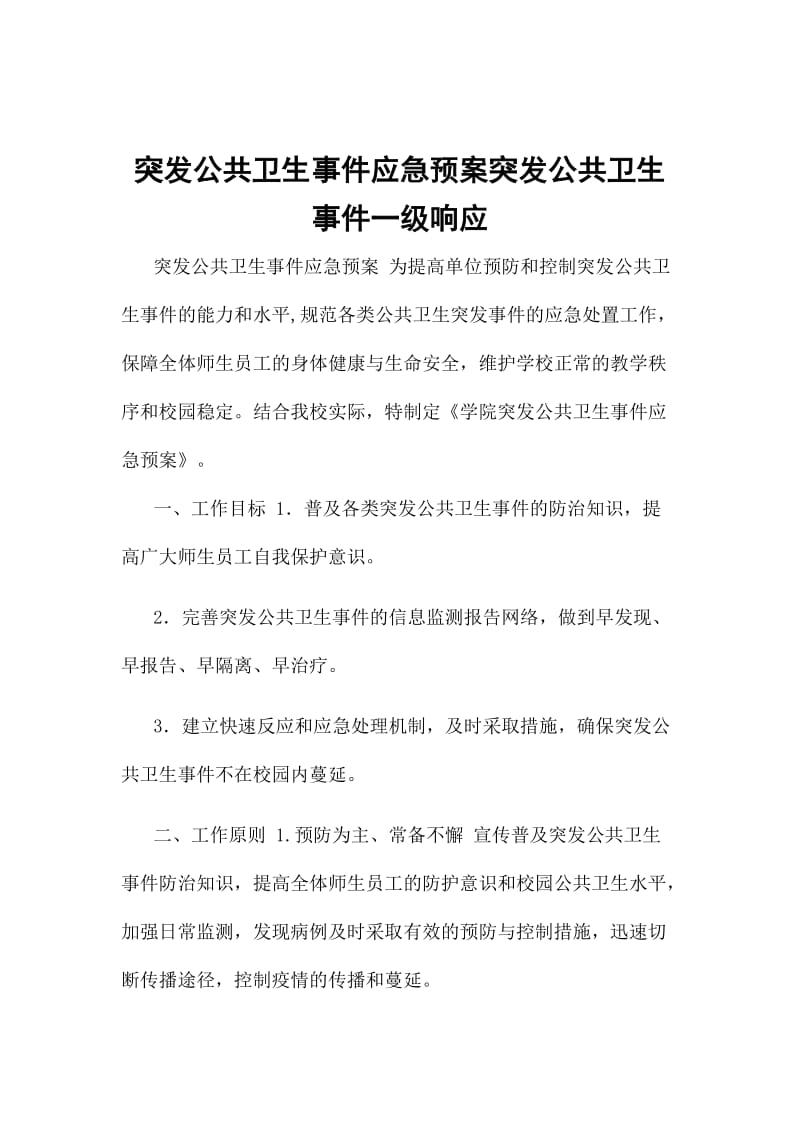 突发公共卫生事件应急预案突发公共卫生事件一级响应_第1页