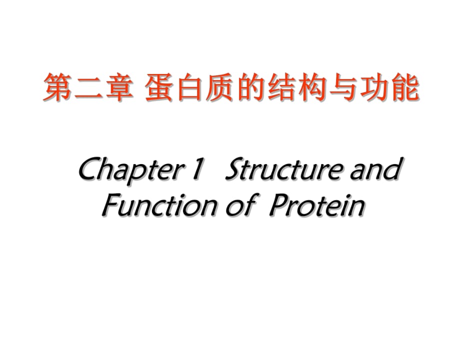 动物生化第二章蛋白质_第1页