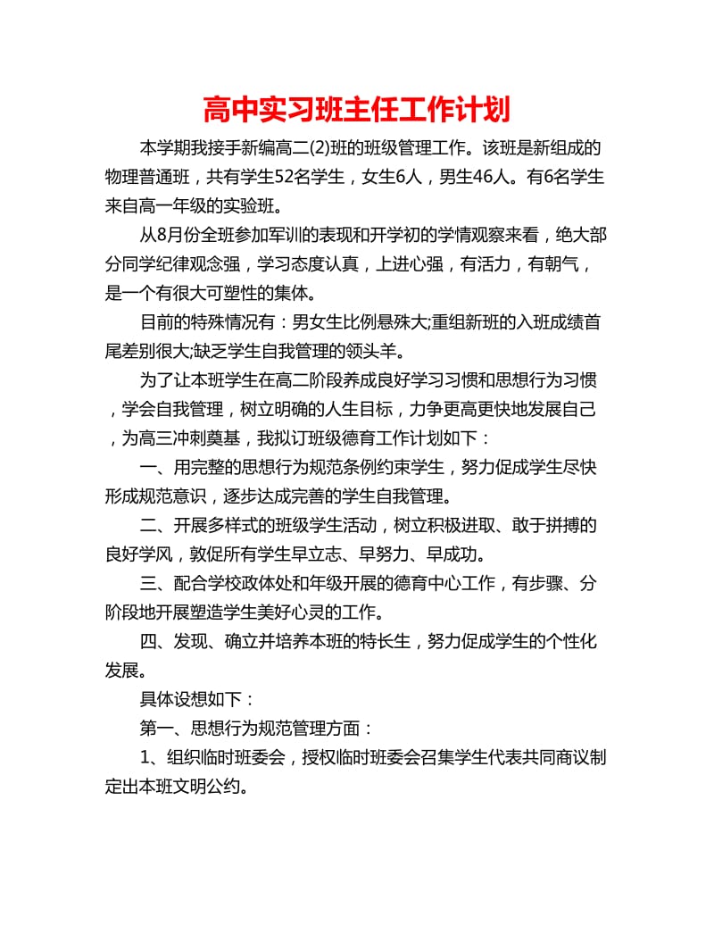 高中实习班主任工作计划_第1页