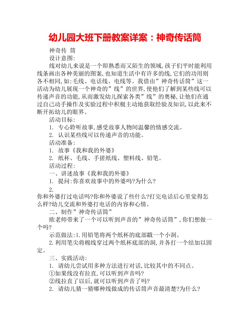 幼儿园大班下册教案详案：神奇传话筒_第1页