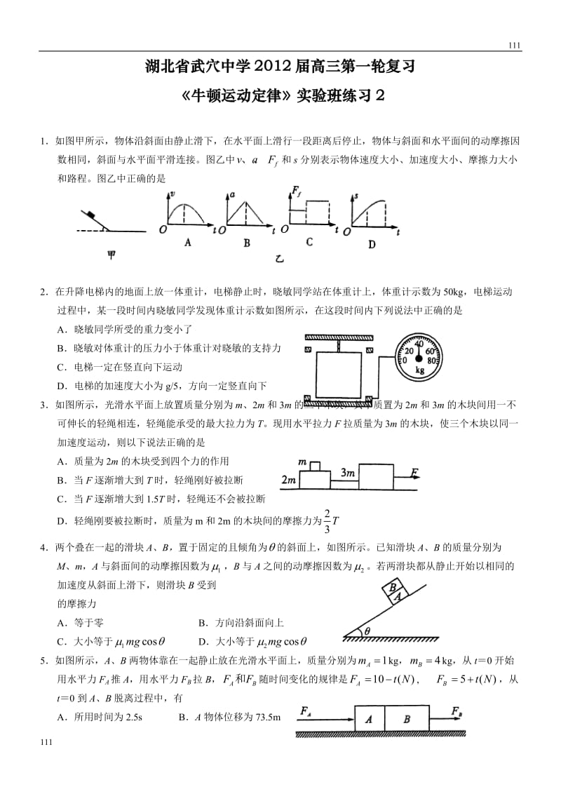 高三第一轮复习《牛顿运动定律》实验班练习题_2_第1页