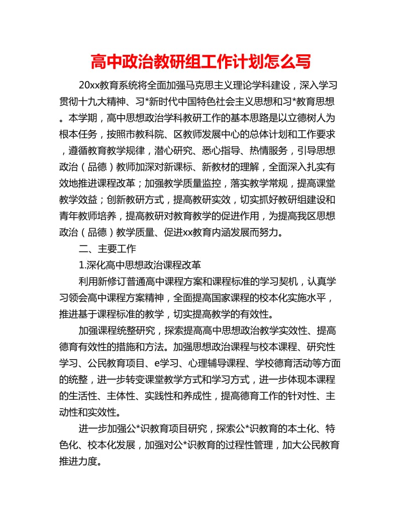 高中政治教研组工作计划怎么写_第1页