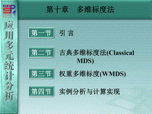 廈門大學《應(yīng)用多元統(tǒng)計分析》第10章-多維標度法