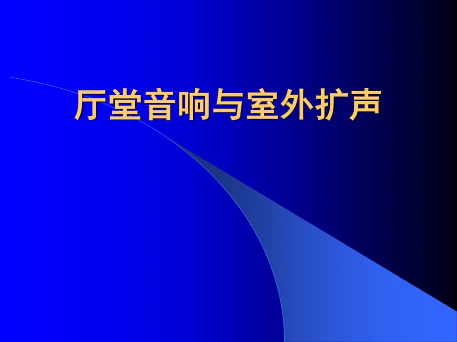 厅堂音响与室外扩声_第1页