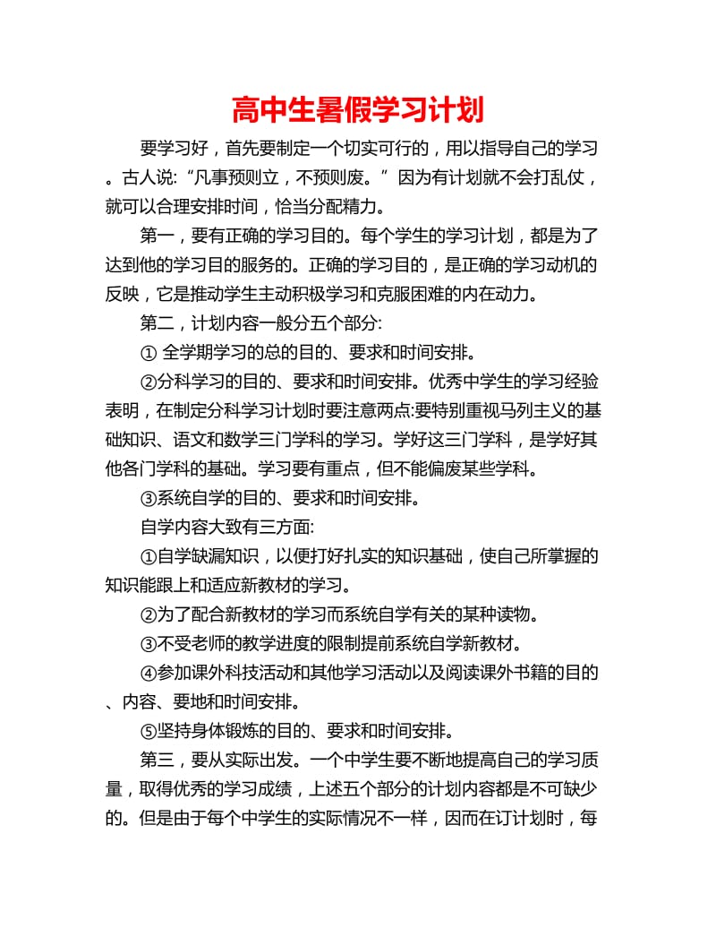 高中生暑假学习计划_第1页