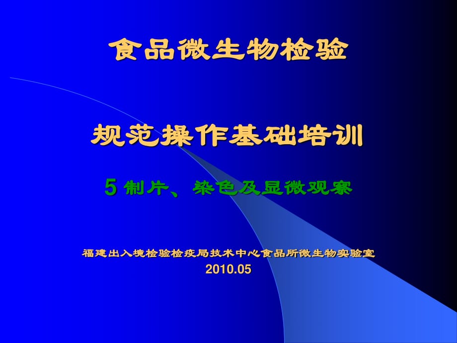 制片、染色及显微观察_第1页