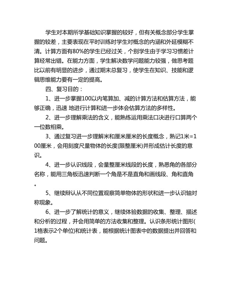 数学复习计划_第2页