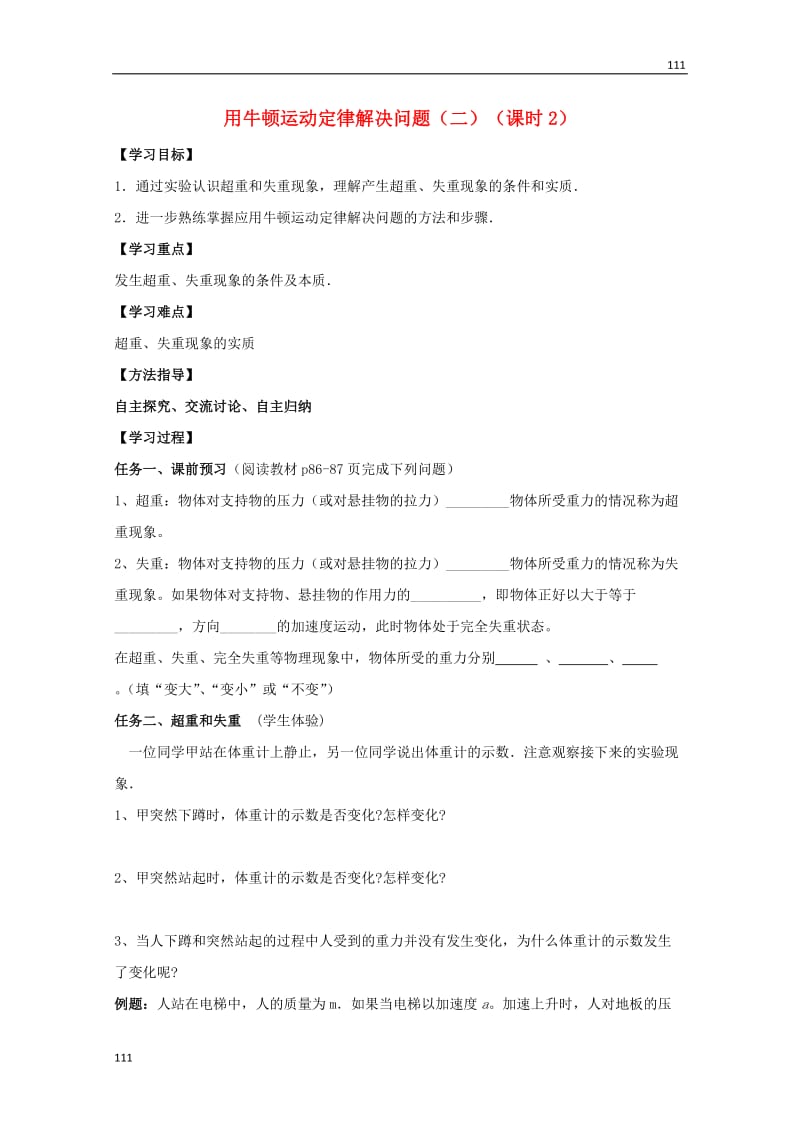 高考物理基础知识巩固导学案：《用牛顿运动定律解决问题（二）》导学案2（新人教版必修1）_第1页