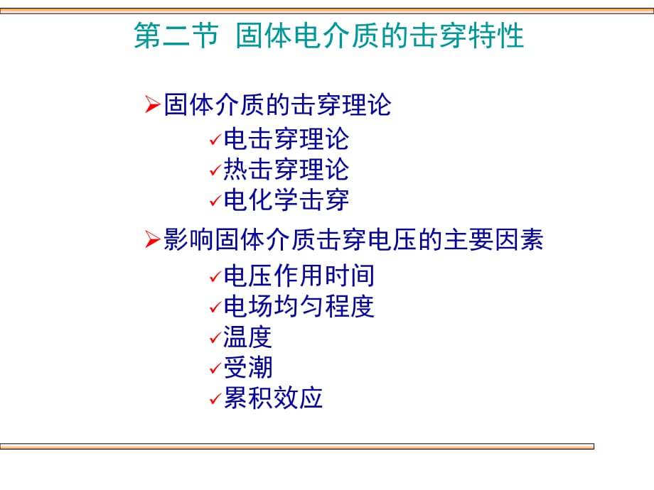 固体电介质的击穿特性_第1页