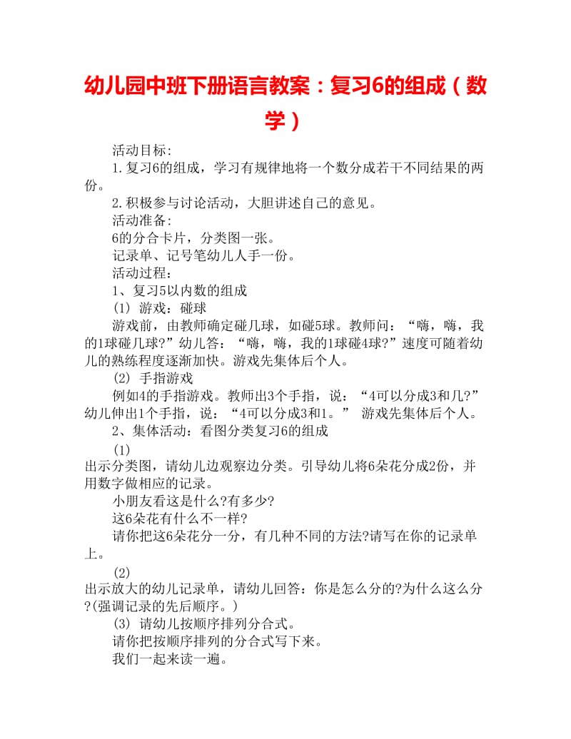 幼儿园中班下册语言教案：复习6的组成（数学）_第1页