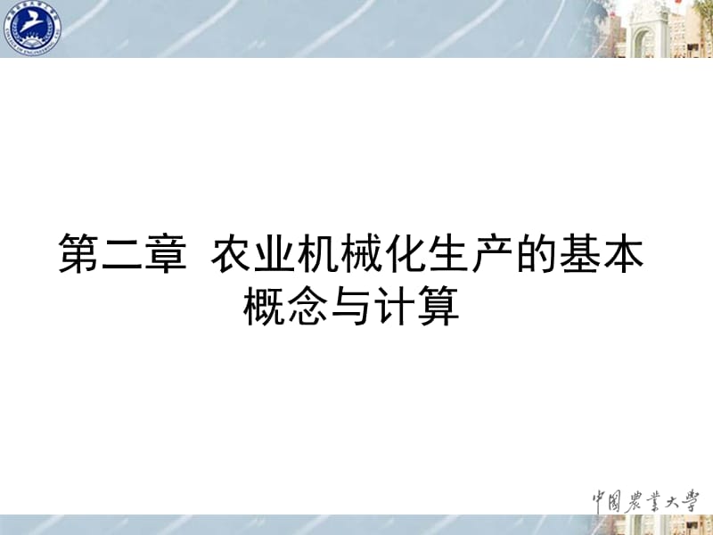 农业机械化生产的基本概念与计算_第1页