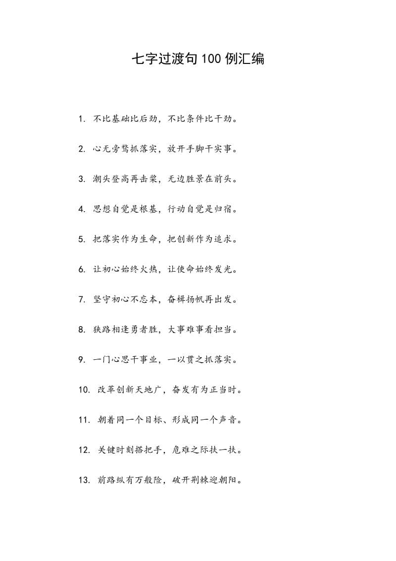 七字过渡句100例汇编_第1页