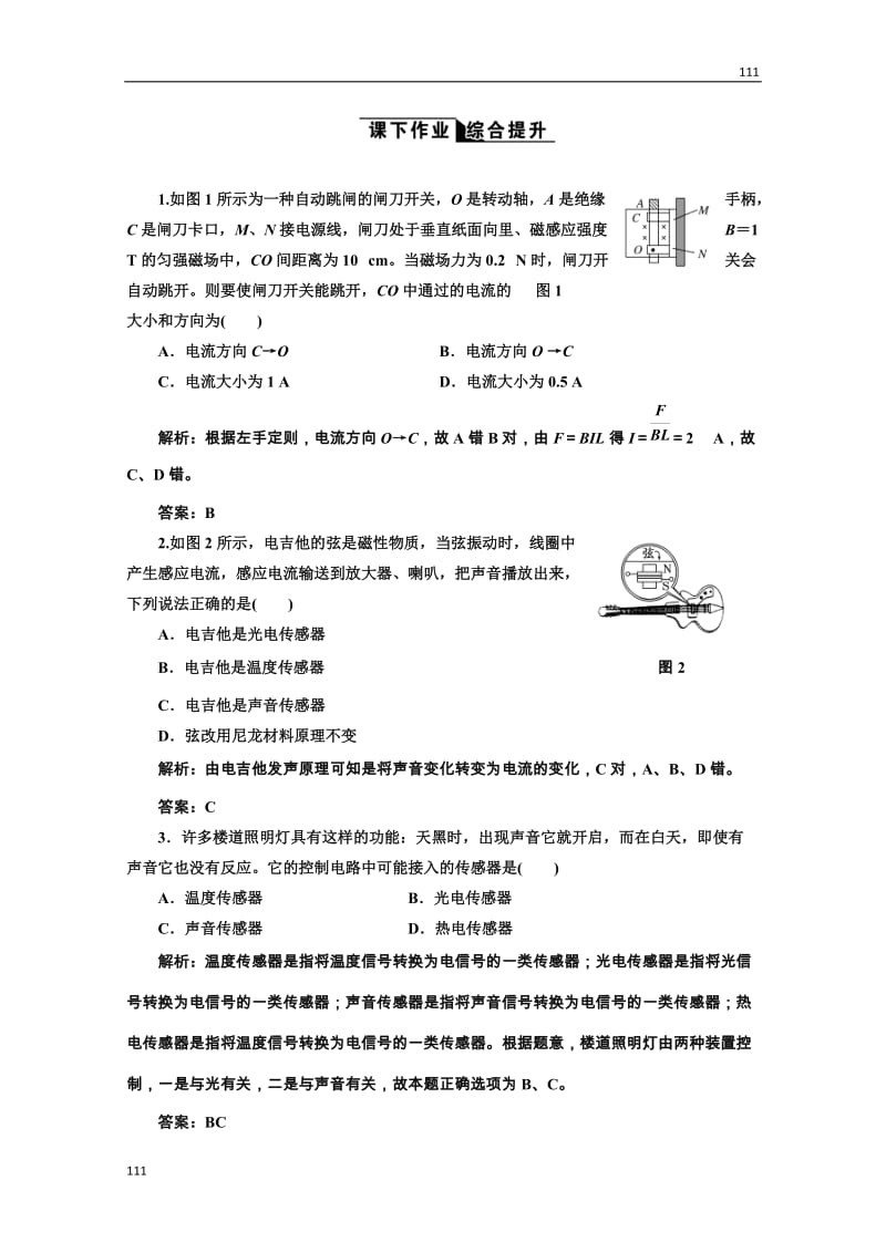 高中物理人教选修3-2全部配套课时作业：6.2《传感器的应用》_第1页