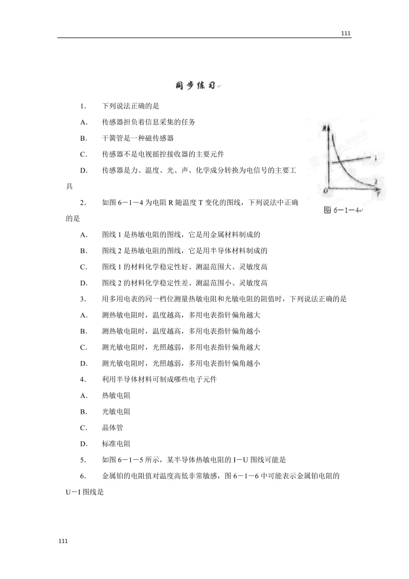 高二物理《传感器及其工作原理》同步测试（人教版选修3-2）_第1页