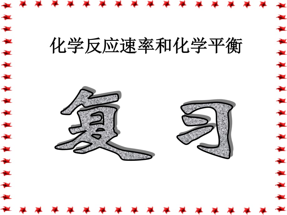 化學(xué)反應(yīng)速率與化學(xué)平衡復(fù)習(xí)_第1頁(yè)