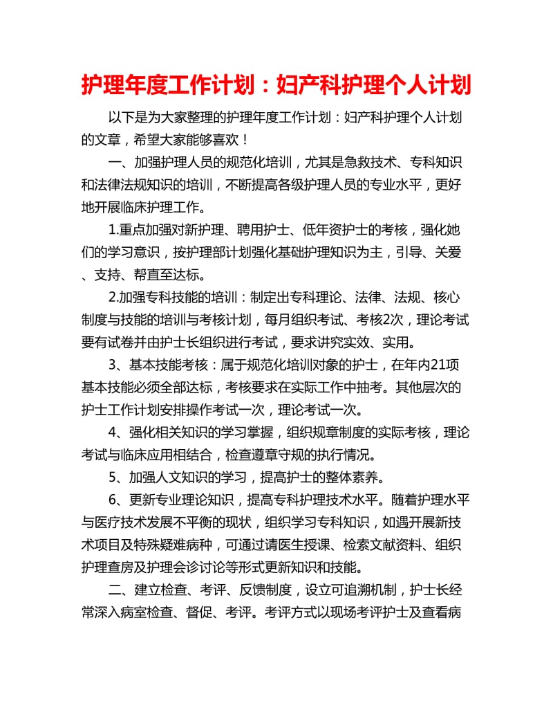 护理年度工作计划：妇产科护理个人计划_第1页