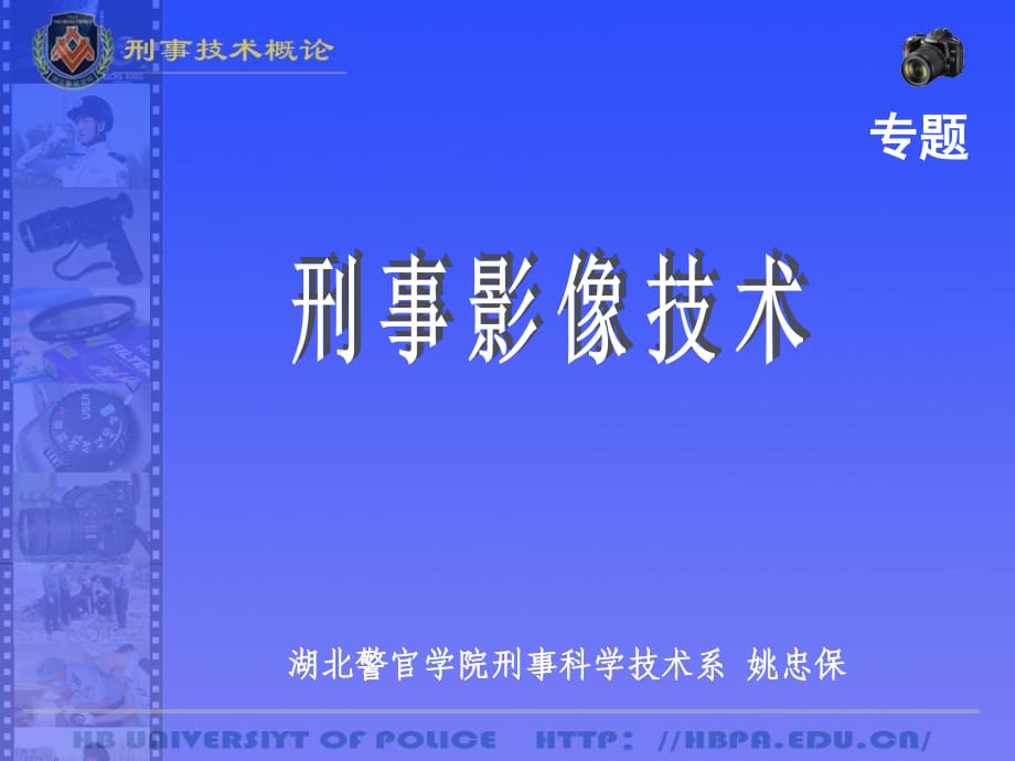 刑事影像技术概述2学时_第1页