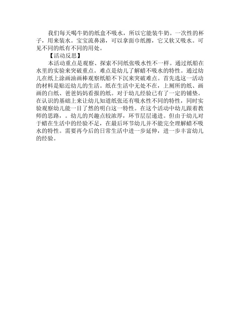 幼儿园大班科学探索活动教案反思：不沉的纸船_第2页