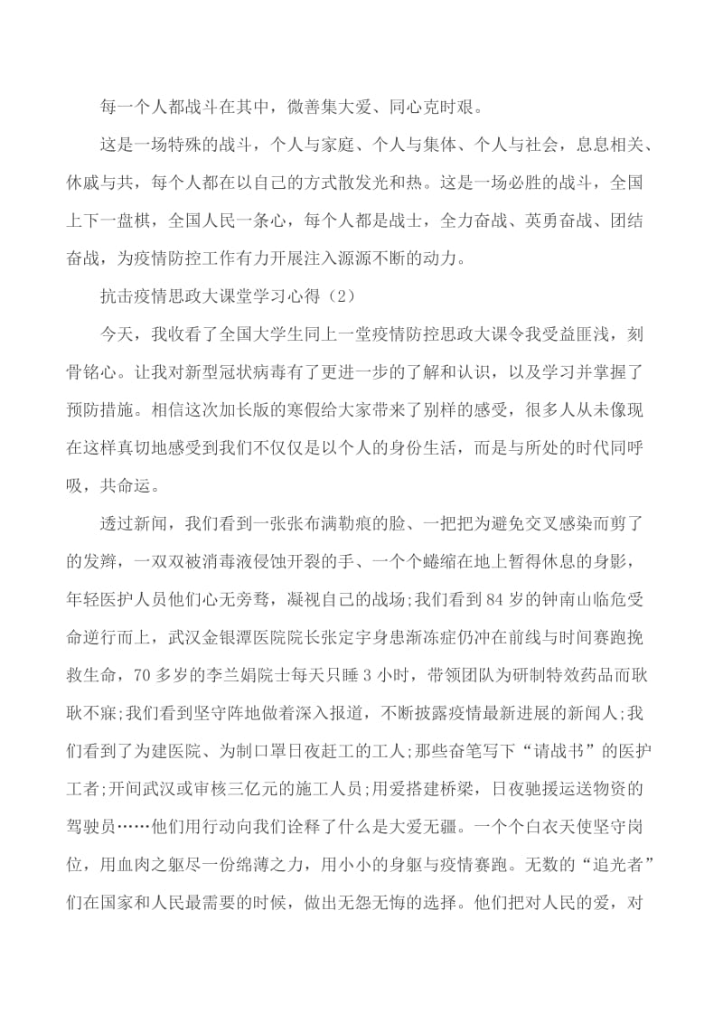 2020抗击疫情思政大课堂学习心得5篇_第2页