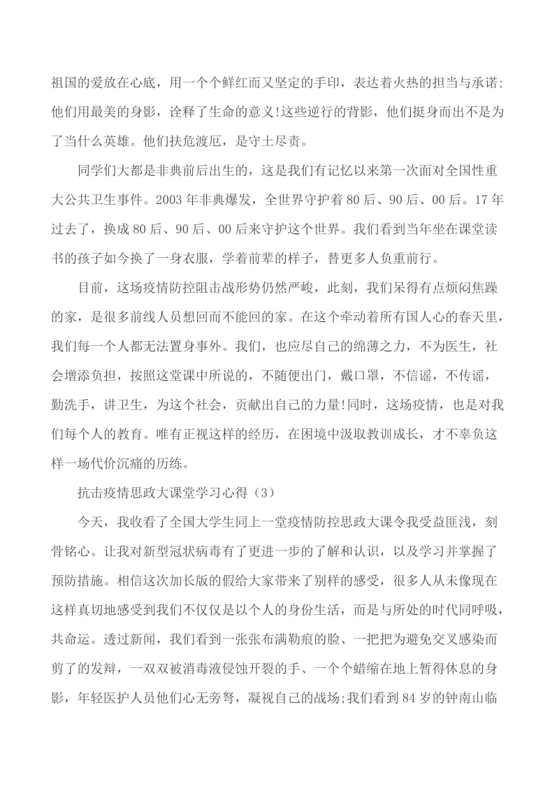 2020抗击疫情思政大课堂学习心得5篇_第3页