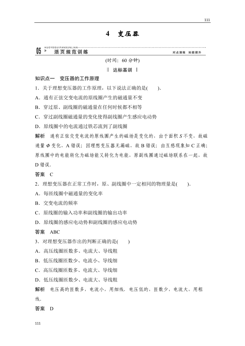 高中物理选修3-2活页规范训练 5-4《变压器》（Word版含解析）人教版_第1页