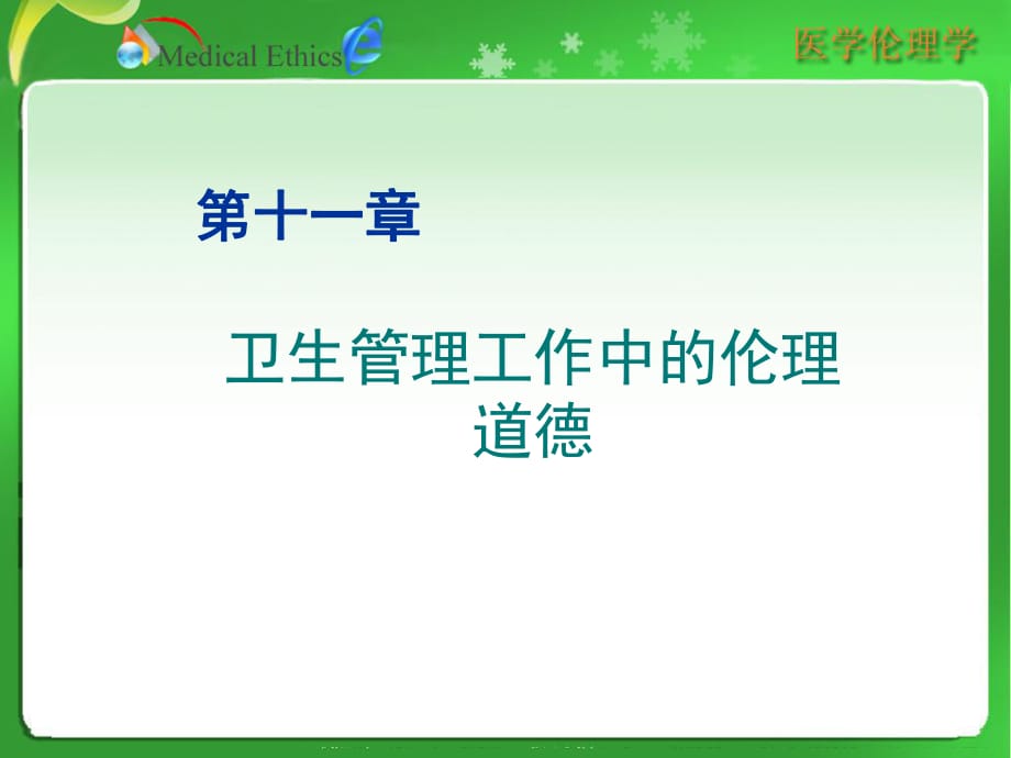 卫生管理工作中的伦理道德_第1页