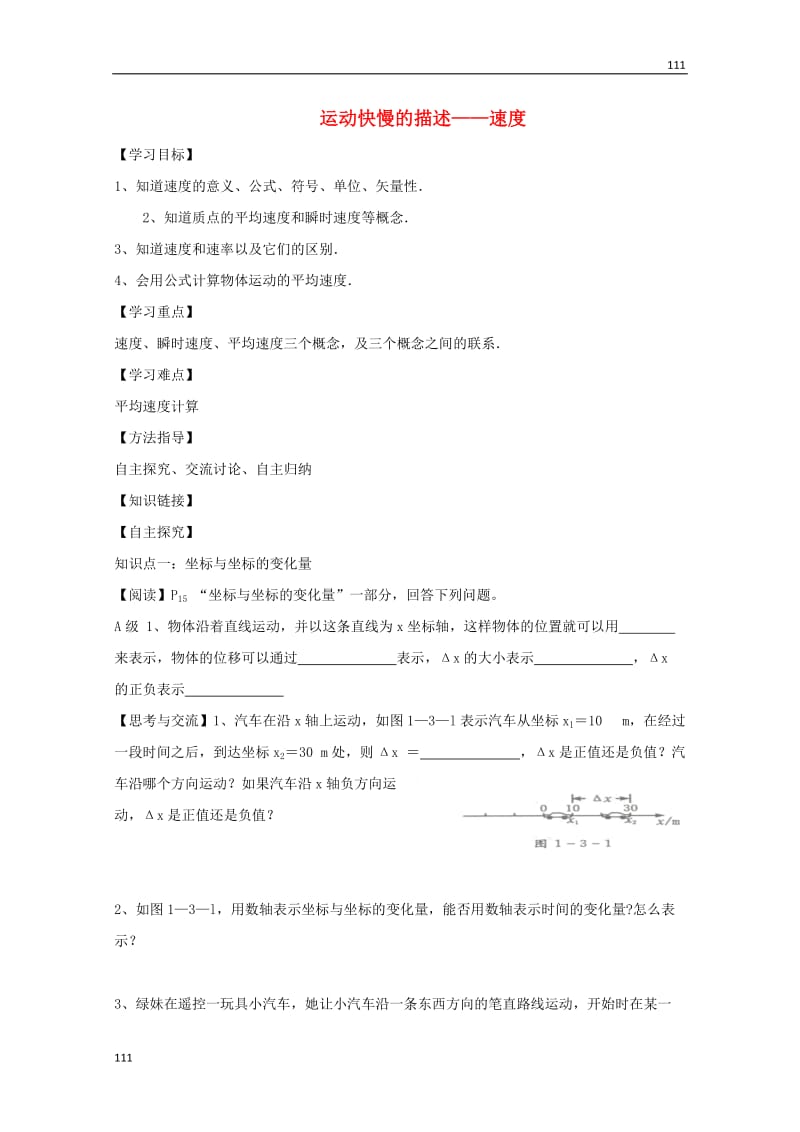 高考物理基础知识巩固导学案：《运动快慢的描述──速度》（新人教版必修1）_第1页