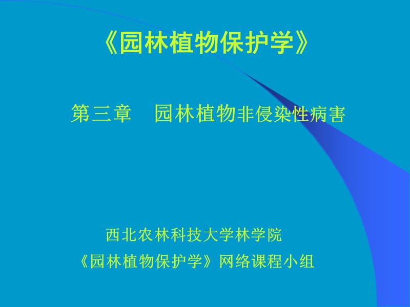 園林植物非侵染性病害_第1頁