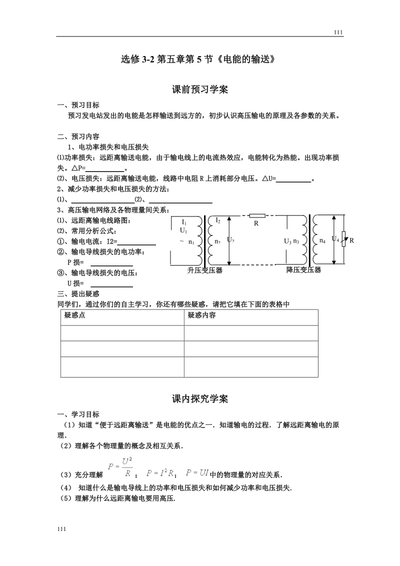 高中物理《电能的输送》学案 （人教版选修3-2）_第1页