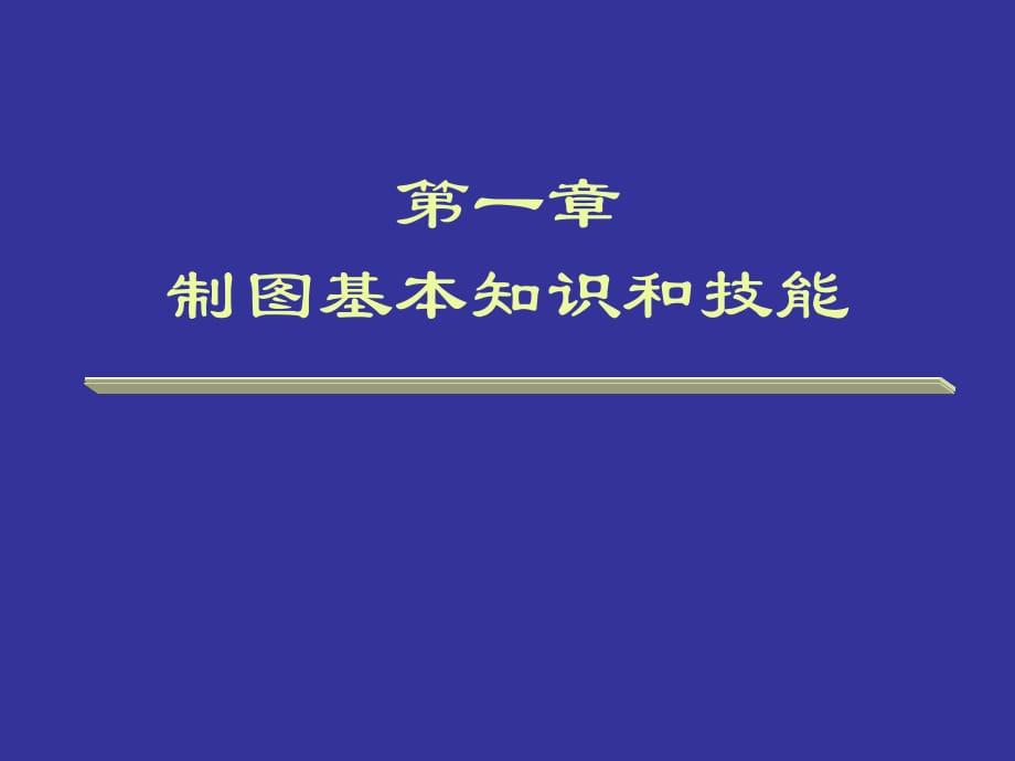 國(guó)家標(biāo)準(zhǔn)、尺寸標(biāo)注_第1頁(yè)