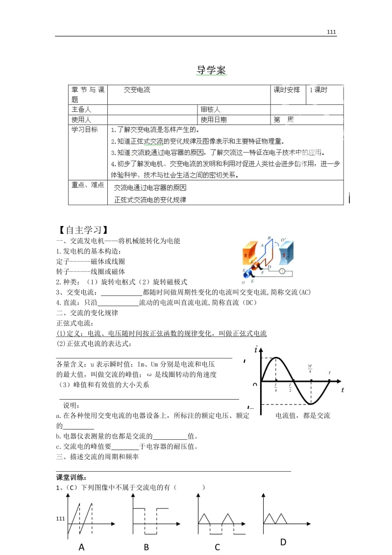 高三物理导学案《交变电流》 人教版选修3-2_第1页