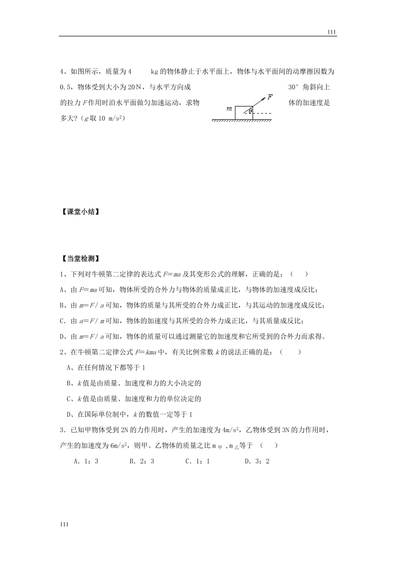 高二物理4.3《牛顿第二定律》学案（新人教版必修1）_第3页