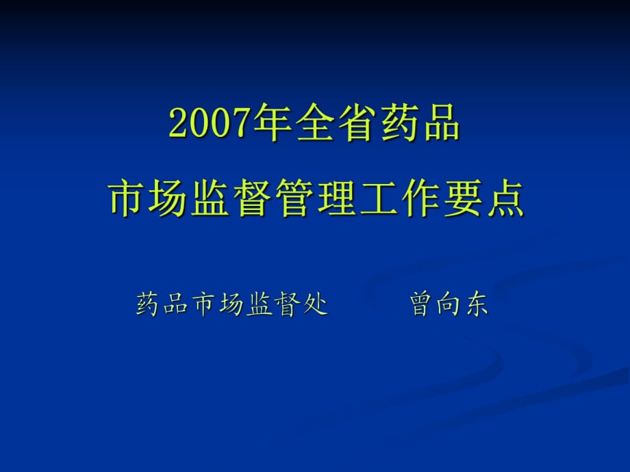 全省藥品市場(chǎng)監(jiān)督管理工作要點(diǎn)_第1頁(yè)