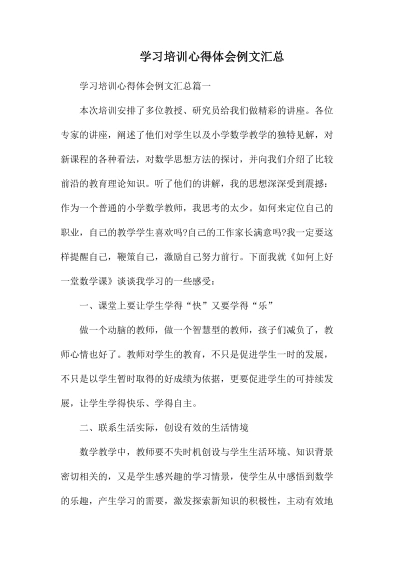 学习培训心得体会例文汇总_第1页